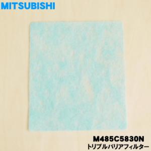 【在庫あり！】MJPR-830VFT M485C5830N ミツビシ 除湿機 用の トリプルバリアフ...