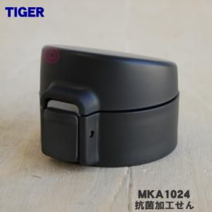 MKA1024 タイガー 魔法瓶 真空断熱ボトル 用の 抗菌加工せん ★ TIGER｜denkiti