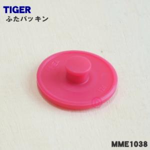 MME1038 タイガー 魔法瓶 ステンレスボトル 用の ふたパッキン ★ TIGER