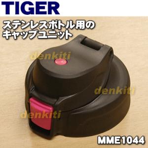 MME1044 タイガー 魔法瓶 ステンレスボトル 用の キャップユニット ★ TIGER