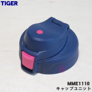 MME1110 タイガー 魔法瓶 ステンレスボトル 用の キャップユニット ★ TIGER