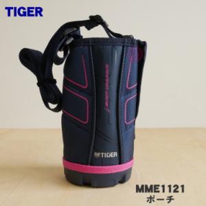 MME1121 タイガー 魔法瓶 ステンレスボトル 用の ポーチ ★ TIGER｜でん吉Yahoo!店