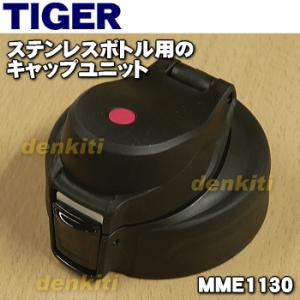 MME1130 タイガー 魔法瓶 ステンレスボトル 用の キャップユニット ★ TIGER