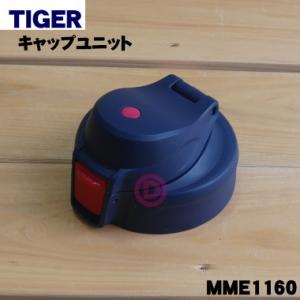 MME1160 タイガー 魔法瓶 ステンレスボトル 用の キャップユニット ★ TIGER