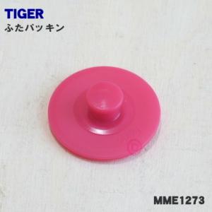 MME1273 タイガー 魔法瓶 ステンレスボトル 用の ふたパッキン ★ TIGER