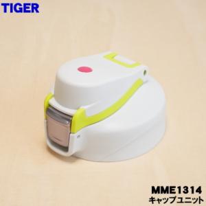 定形外郵便対応可能】 タイガー TIGER 水筒 ふた ステンレスボトル