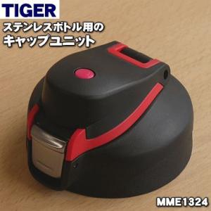 MME1324 タイガー 魔法瓶 ステンレスボトル 用の キャップユニット ★ TIGER