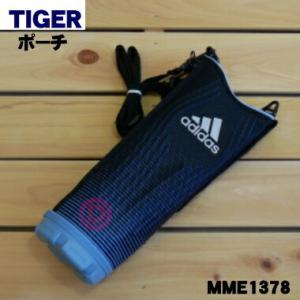 MME1378 タイガー 魔法瓶 ステンレスボトル 用の ポーチ ★ TIGER