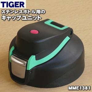 MME1381 タイガー 魔法瓶 ステンレスボトル 用の キャップユニット ★ TIGER