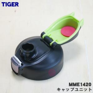 MME1420 タイガー 魔法瓶 ステンレスボ...の詳細画像1