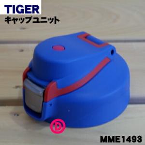 MME1493 タイガー 魔法瓶 ステンレスボトル 用の キャップユニット ★ TIGER｜denkiti