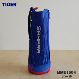 MME1504 タイガー 魔法瓶 ステンレスボトル 用の ポーチ ★ TIGER｜denkiti