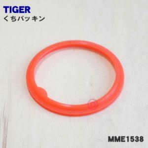 MME1538 タイガー 魔法瓶 ステンレスボトル 用の くちパッキン ★ TIGER 品番が変更になりました。｜denkiti