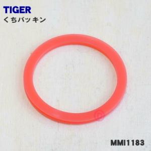 MMI1183 タイガー 魔法瓶 ステンレスボトル 用の くちパッキン ★ TIGER 旧品番MMI1001