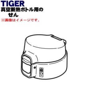 MMJ1900 タイガー 魔法瓶 真空断熱ボトル 用の せん ★ TIGER