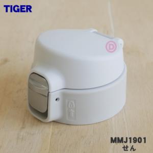 MMJ1901 タイガー 魔法瓶 真空断熱ボトル 用の せん ★ TIGER