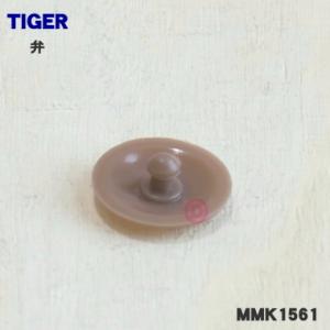 MMK1561 タイガー 魔法瓶 真空断熱ランチジャー 用の 弁 ★ TIGER ※品番が変更になり...