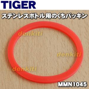 タイガー魔法瓶 【在庫あり！】 MMN1045 タイガー 魔法瓶 ステンレス