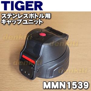 タイガー　魔法瓶 タイガー魔法瓶 MMJ1593 タイガー 魔法瓶 真空断熱ボトル 用の 飲み口