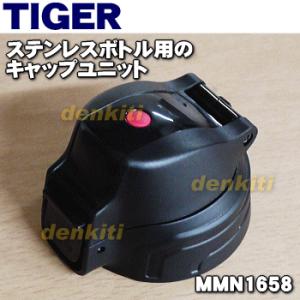 MMN1658 タイガー 魔法瓶 ステンレスボトル 用の キャップユニット ★ TIGER