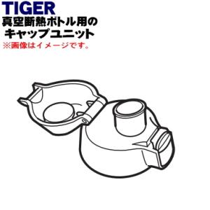 MMN1725 タイガー 魔法瓶 真空断熱ボトル 用の キャップユニット ★ TIGER 旧品番 MMN1769
