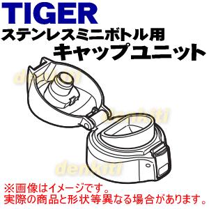 MMP1551 タイガー 魔法瓶 ステンレスミニボトル 用の キャップユニット ★ TIGER