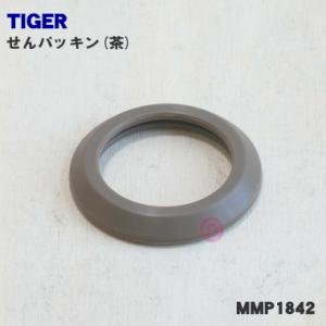 MMP1842 タイガー 魔法瓶 ステンレスミニボトル 用の せんパッキン (茶) ★ TIGER