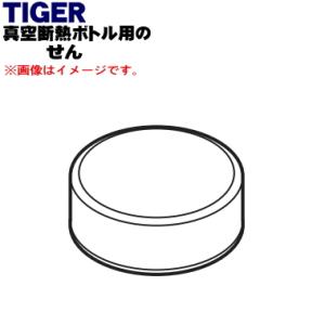 MMP2003 タイガー 魔法瓶 真空断熱ボトル 用の せん ★ TIGER ※ポピー色用です。