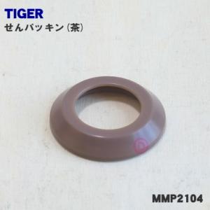 【在庫あり！】 MMP2104 タイガー 魔法瓶 ステンレスミニボトル 用の せんパッキン 茶 ★ TIGER