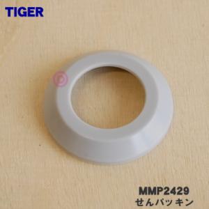 MMP2429 タイガー 魔法瓶 真空断熱ボトル 用の せんパッキン ★ TIGER