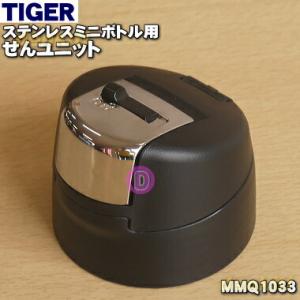 MMQ1033 タイガー 魔法瓶 ステンレスミニボトル 用の せんユニット キャップユニット ★ TIGER