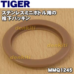 MMQ1245 タイガー 魔法瓶 ステンレスミニボトル 用の 栓下パッキン ★ TIGER