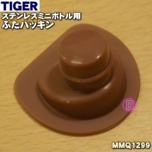MMQ1299 タイガー 魔法瓶 ステンレスミニボトル 用の ふたパッキン ★ TIGER