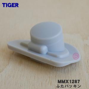 【在庫あり！】 MMX1287 タイガー 魔法瓶 真空断熱ボトル 用の ふたパッキン ★● TIGE...