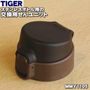 MMY1105 タイガー 魔法瓶 ステンレスボトル 用の せんユニット ★ TIGER