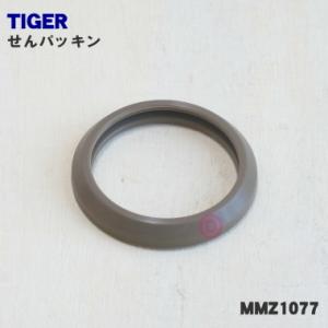 【在庫あり！】 MMZ1077 タイガー 魔法瓶 ステンレスミニボトル 用の パッキン ★ TIGER