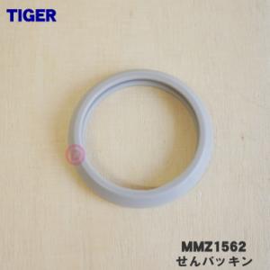 【在庫あり！】 MMZ1562 タイガー 魔法瓶 真空断熱炭酸ボトル 用の せんパッキン ★ TIGER