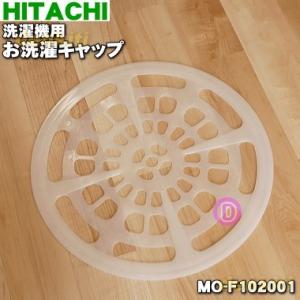 MO-F102001 日立 洗濯機 用の お洗濯キャップ ★ HITACHI