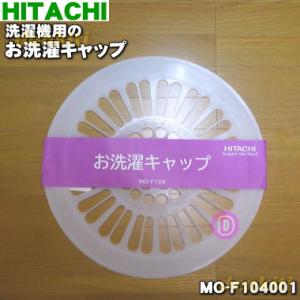 MO-F104001 日立 洗濯機 用の お洗濯キャップ ★ HITACHI