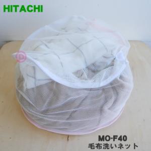 MO-F40 日立 洗濯機 用の 毛布洗いネット ★ HITACHI ※写真の毛布は商品には含まれま...