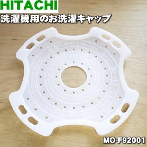 MO-F92001 日立 洗濯機 用の お洗濯キャップ ★ HITACHI