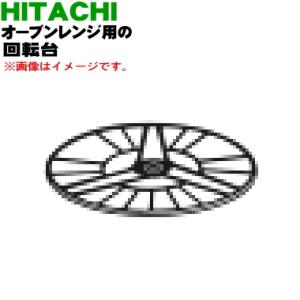MRO-A10001 日立 電子レンジ 用の 回転台 ★ HITACHI｜denkiti
