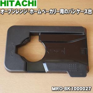 MRO-BK1000027 日立 オーブンレンジ ホームベーカリー 用の パンケース台 ★ HITA...