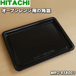 MRO-BS8001 日立 オーブンレンジ 用の 角皿 ★ HITACHI