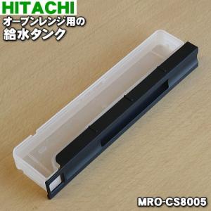 MRO-CS8005 日立 オーブンレンジ 用の 給水タンク タンクのみ ★ HITACHI｜denkiti