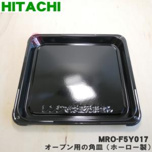 日立 MRO-S8X001 オーブンレンジ 用の テーブルプレート ☆ HITACHI
