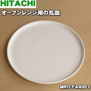 MRO-FA4001 日立 電子レンジ 用の 丸皿 ターンテーブル ★ HITACHI｜でん吉Yahoo!店