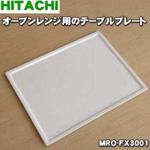 【在庫あり！】 MRO-FX3001 日立 電子レンジ 用の テーブルプレート 皿 セラミック皿 ★...