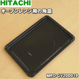 MRO-GV200019 日立 オーブンレンジ 用の 黒角皿 ホーロー製 ★ HITACHI