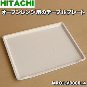 【在庫あり！】 MRO-LV300014 日立 オーブンレンジ 用の テーブルプレート ★ HITA...